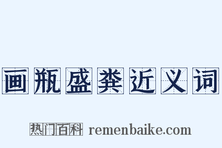 画瓶盛粪近义词是什么意思的图片